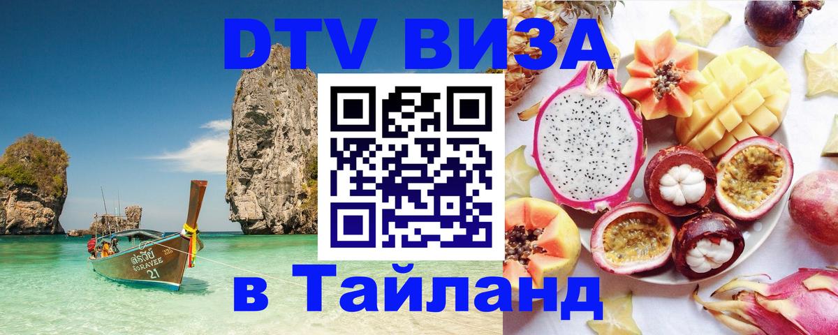 Купить DTV визу в Таиланд 